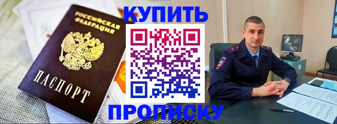 купить прописку в Ярцево
